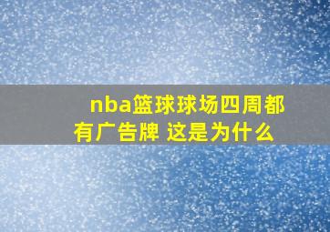 nba篮球球场四周都有广告牌 这是为什么